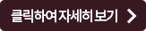 클릭하여자세히보기